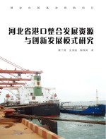 河北省港口整合发展资源与创新发展模式<em>研究</em>
