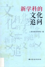 新学科<em>的</em>文化<em>追问</em>