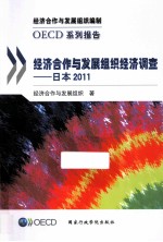 <em><em>经济</em><em>合作</em><em>与发</em><em>展<em>组织</em></em></em><em>经济</em>调查  日本  2011