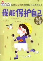 我要成长儿童自我管理书系  我能保护自己