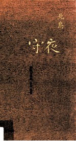 守夜  诗歌自选集  1972-2008