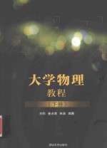 大学物理教程  下