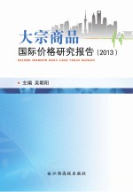 大宗商品国际价格<em>研究</em>报告  2013