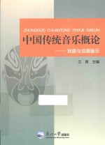 中国传统<em>音乐</em>概论  戏曲与说唱<em>音乐</em>