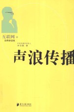 声浪传播  互联网+品牌新思维