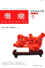 热门收藏系列  珊瑚玩家必备手册