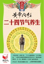 <em>书</em>立方  养生馆  黄帝内经二十四节气养生