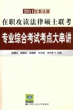 在职攻读法律硕士联考专业综合考试考点大串讲  第5版