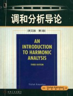 An <em>introduction</em> to harmonic analysis Third Edition = 调和分析导论 (英文版·第3版)