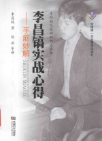 李昌镐实战心得  手筋妙解