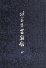 故宫书画图录  13