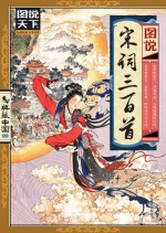 图说宋词<em>三</em><em>百首</em>