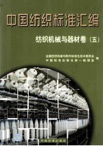 中国纺织标准汇<em>编</em>  纺织机械与器材卷  5