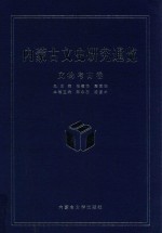 内蒙古文史研究通览  文物考古卷卷