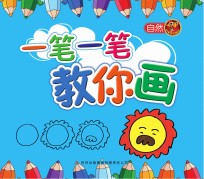 一笔一笔教你画  自然