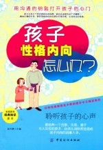 孩子性格内向怎么办？  聆听孩子的心声