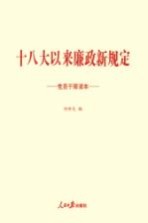 十八大以来廉政新规定<em>党员</em><em>干部</em>读本
