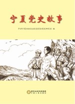 <em>宁夏</em><em>党史</em>故事
