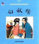 中国名家经典原创图画书乐读本  白秋练