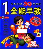 快速打造3Q<em>宝宝</em>的<em>1</em><em>岁</em>全能早教  温馨<em>亲子</em>版