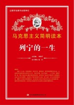 <em>列宁</em>的一生