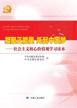 凝聚正能量  托起中国梦  社会主义核心价值观学习读本