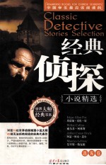 中国学生最应该阅读的经典侦探小说精选  迷雾卷