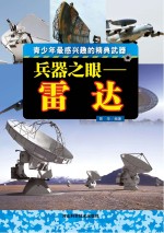 兵器<em>之眼</em>  雷达