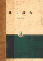 <em>化工</em>设备