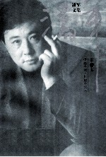 <em>潘军</em>文集  第6卷  中篇小说  长篇小说卷