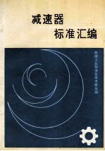 减速器标准汇<em>编</em>