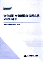 建设项目水资源论证管理办法立法后评估