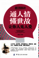 <em>通</em>人情懂世故让你人见人爱