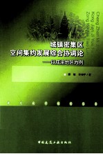城镇密集区空间集约发展综合协调论  以成渝地区为例