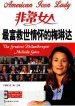 最富救世情怀的梅<em>琳</em>达  英汉对照