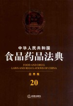 中华人民共和国食品药品法典  <em>应用</em>版  20  第4版