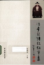 冯梦龙<em>传说</em>故事集