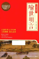 <em><em>喻世</em><em>明言</em></em>  绣像珍藏本