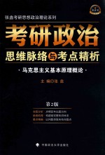 <em>张鑫</em>考研思想政治理论系列  考研政治思维脉络与考点精析  马克思主义基本原理概论