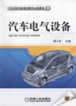 汽车类专业项目教学示范教材  汽车电气设备