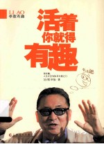 李敖有趣  <em>活着</em>你就得有趣