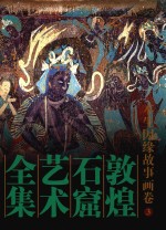 敦煌石窟艺术<em>全集</em>  3  本生因缘故事画卷