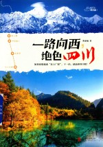 一路向西  绝色四川