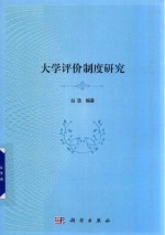 大学评价制度<em>研究</em>