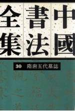 中国书法全集  第30卷  隋唐五代墓志卷