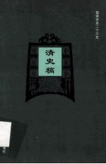 简体字本二十六史  清史稿  卷116-127