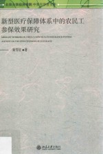 新型医疗保障体系中的农民工参保效果研究=Migrant workers <em>in</em> Ch<em>in</em>a's new health<em>in</em>surance system: a study on the effectiven