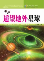 科技发展五十年  遥望地外星球