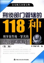 刑侦部门管辖<em>的</em>118种刑事案件统一罪名<em>的</em>认定、处罚<em>与</em>相关执法参考  第2版