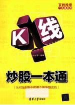 百姓投资<em>一本</em><em>通</em>系列  K线炒股<em>一本</em><em>通</em>